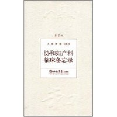 正版新书]协和妇产科临床备忘录(第2版)邓姗 郎景和978750911969