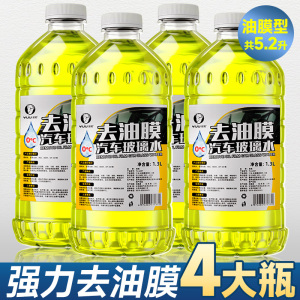 [补贴10%]玻璃水汽车防冻车用夏季去污雨刷精雨刮水四季通用虫胶油膜去除