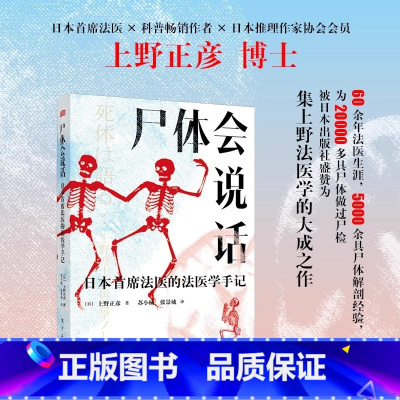 尸体会说话 [正版]尸体会说话 日本首席法医的法医学手记日上野正彦60余年法医生涯5000余具尸体解剖经尸体变化图鉴 小