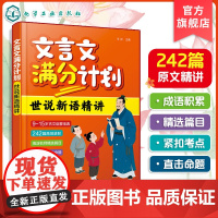 文言文满分计划 世说新语精讲 9至15岁文言文注释译文解析书 中考高考文言文阅读精讲书 古代文化常识与答题技巧 语文教辅