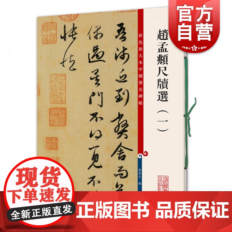 现货正版 赵孟頫尺牍选(一)(彩色放大本中国著名碑帖)孙宝文/编 底本好 彩色放大本 并延请专家释文 书法篆刻 上海辞书