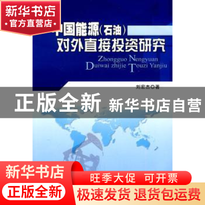 正版 中国能源(石油)对外直接投资研究 刘宏杰著 人民出版社 978