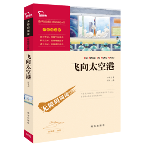 [M]飞向太空港(励志版)-9787550143630