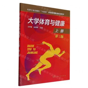 [N]大学体育与健康(上第2版化学工业出版社十四五普通高等教育规划教材)-9787122417732