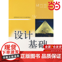 设计基础.高宏智,靳鹤琳 主编9787532399130