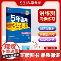 曲一线 高一上高中英语 必修第二册 人教版 新教材 2024版高中同步5年高考3年模拟五三
