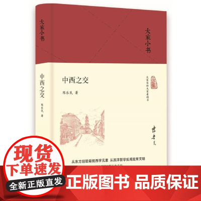 大家小书 中西之交(精) 陈乐民 北京出版社 正版书籍