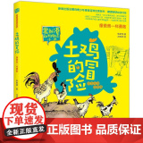 土鸡的冒险(注音全彩美绘版)像爸爸一样勇敢 春风文艺出版社 常新港 著