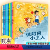 时间管理绘本全十册 [正版]上学就看儿童自我时间管理励志绘本培养孩子的时间观念和良好习惯养成系列全十册彩图注音版三到六岁