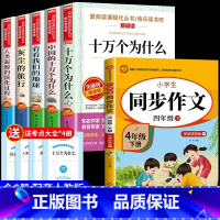 [6册] 四下必读正版+同步作文 [正版]全套5册 十万个为什么四年级下册阅读课外书必读书目 快乐读书吧四下小学版苏联米