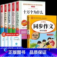 [6册] 四下必读正版+同步作文 [正版]全套5册 十万个为什么四年级下册阅读课外书必读书目 快乐读书吧四下小学版苏联米