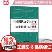新版钱理群中国现代文学三十年同步辅导与习题集 修订本(含2022考研真题、仿真考题)扫码获取电子学习资料2025考研适用