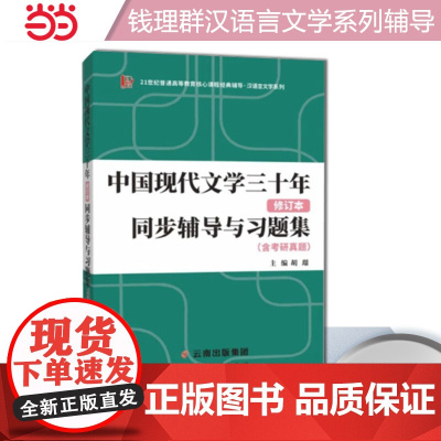 新版钱理群中国现代文学三十年同步辅导与习题集 修订本(含2022考研真题、仿真考题)扫码获取电子学习资料2025考研适用