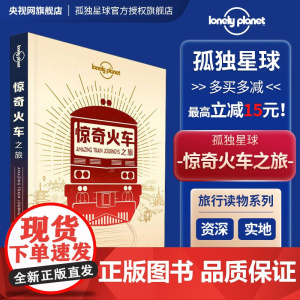 惊奇火车之旅 孤独星球LonelyPlanet旅行读物 T&R系列 旅行 世界遗产 绿皮火车 窄轨铁 铁路黄金时代 老巴