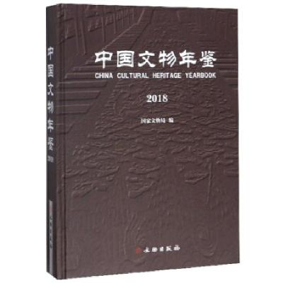 正版新书]中国文物年鉴国家文物局 编9787501058020