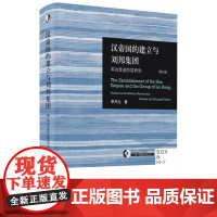 汉帝国的建立与刘邦集团:军功受益阶层研究(增订版) 李开元 秦汉史领域的典范研究 生活读书华心图书 正版书籍