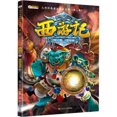 正版新书]西游记 5 独角显神威崔钟雷9787559338440