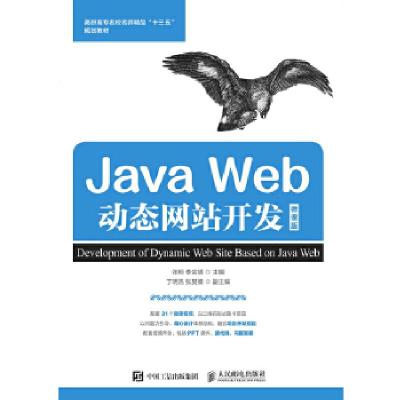 正版新书]Java Web动态网站开发(微课版)张桓李金靖9787115501