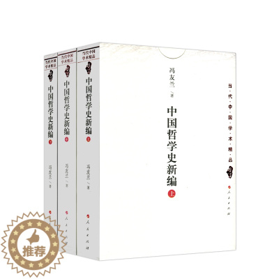 [醉染正版]中国哲学史新编(上中下) 冯友兰 著 9787010026657人民出版社 全新正版