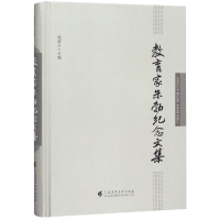 醉染图书教育家朱勃纪念文集9787536164529