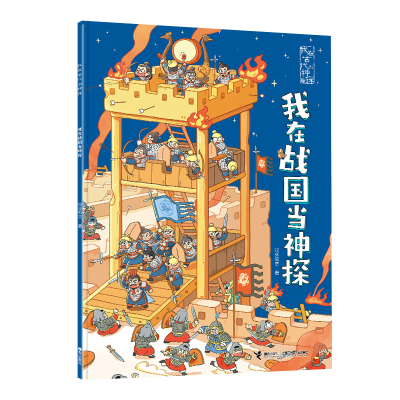 正版新书]我在战国当神探/我在古代当神探段张取艺/著9787544883