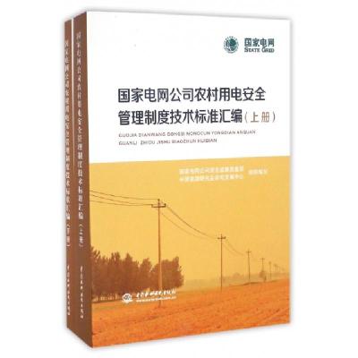 正版新书]国家电网公司农村用电安全管理制度技术标准汇编(上下)