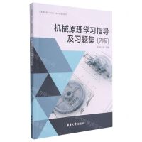 [N]机械原理学习指导及习题集(2版高等教育十四五部委级规划教材)-9787566918994