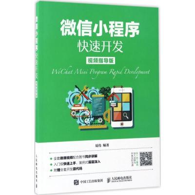 正版新书]微信小程序快速开发易伟 编著9787115452177