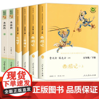 人教版快乐读书吧五年级下册四大名著正版原著小学生版西游记红楼梦三国演义水浒传快乐读书吧五年级下课外阅读书籍人民教育出版社