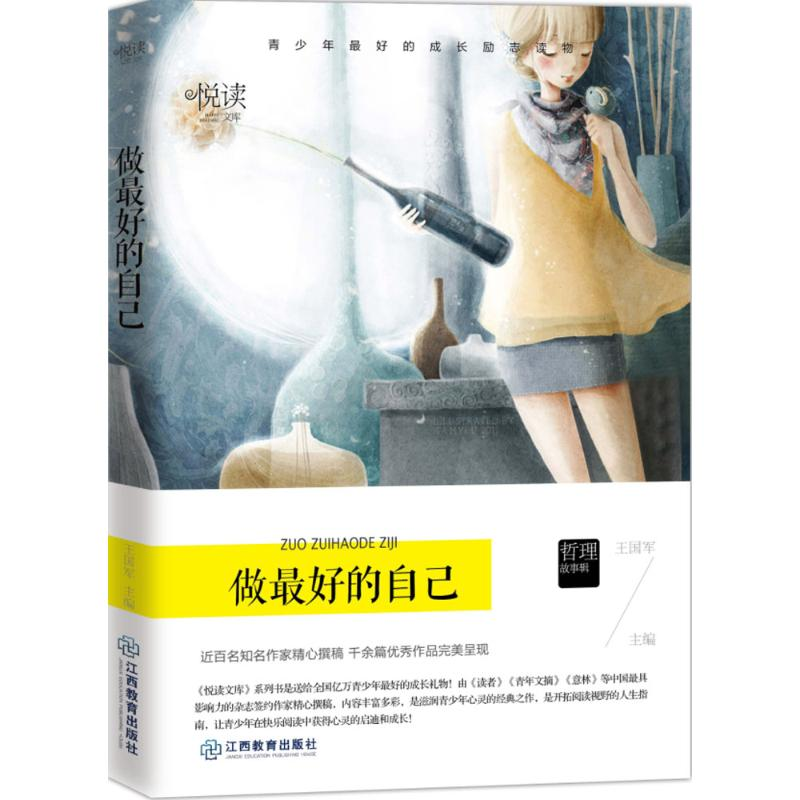 正版新书]做最好的自己王国军著9787539282190