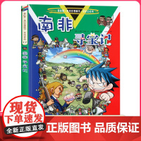 南非寻宝记 彩图漫画版环球寻宝记我的一本科学动漫画故事图书小学生课外阅读书籍世界寻宝记系列地理科普绘本幼儿童大百科全书