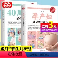 [正版]书籍全2册 40周怀孕全程指导+孕产妇全程保健全书