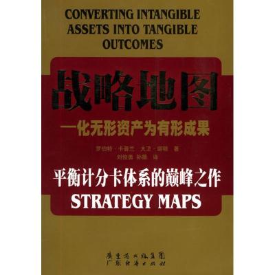 正版新书]战略地图作 者: 罗伯特.卡普兰9787807280521
