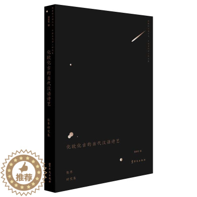 [醉染正版]化欧化古的当代汉语诗艺 张枣研究集 隐匿的汉语之光 中国当代诗人研究集 颜烁军著 文化理论书籍 为诗歌爱好者