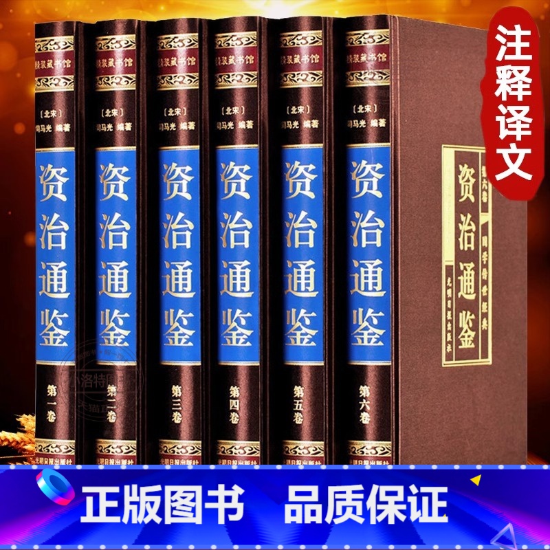 [正版]绸面精装版资治通鉴书籍原著全套文白对照白话文言文版全本全注全译非中华书局青少年成人版经典国学历史类读物司马光史