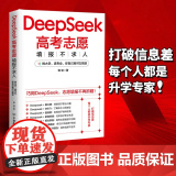 DeepSeek高考志愿填报不求人 佩弦 著 学习方e