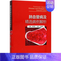 [正版]肺血管病及精选病例解析 李圣青 内科学医生医师临床诊断治疗专业书籍 医学类图书 人民卫生出版社