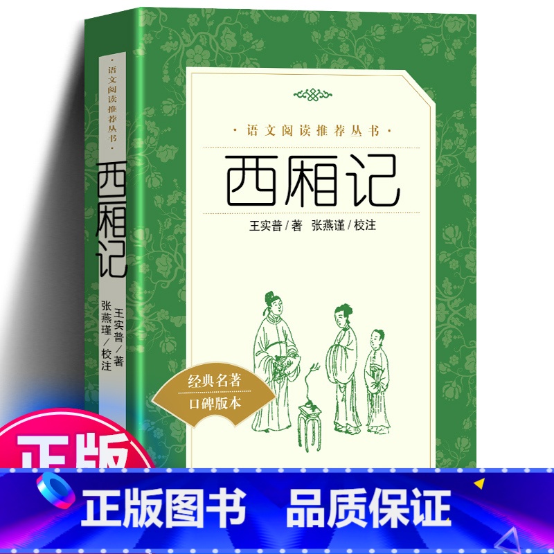 [正版]西厢记 原版 王实甫著古典无删减初高中学生青少年统编版 语文阅读 课外书籍白话文