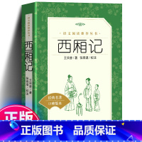 [正版]西厢记 原版 王实甫著古典无删减初高中学生青少年统编版 语文阅读 课外书籍白话文