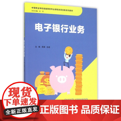 电子银行业务(中等职业学校金融事务专业课程改革创新系列教