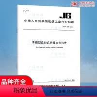[正版] JG/T 503-2016 承插型盘扣式钢管支架构件 中国标准出版社