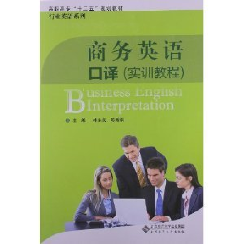正版新书]商务英语口译林永成 陈秀娟9787303138746