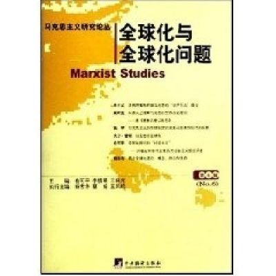 正版新书]马克思主义研究论丛(第六辑):全球化与全球化问题俞