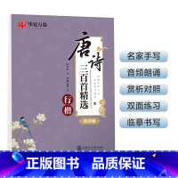 [正版] 行楷字帖 唐诗三百首精选赏读版 吴玉生行楷字帖成人临摹钢笔练字帖学生硬笔书法考试描红字帖