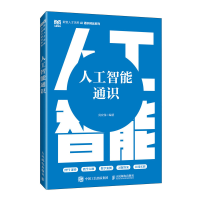 正版新书]人工智能通识莫宏伟 编著 编9787115671394