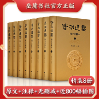 音像资治通鉴 图文注释本(1-8)周国林主编;[宋]司马光撰
