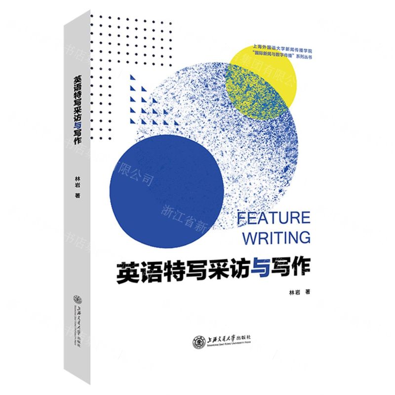 [N]英语特写采访与写作/上海外国语大学新闻传播学院国际新闻与数字传播系列丛书-9787313266699