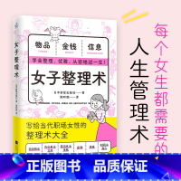 [正版] 女子整理术 每个女生都需要的人生管理术 整理技巧 随身