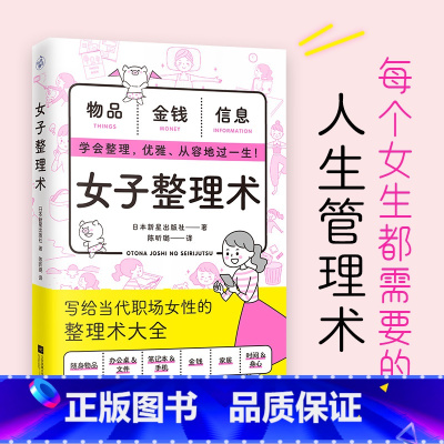 [正版] 女子整理术 每个女生都需要的人生管理术 整理技巧 随身