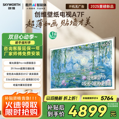 创维壁纸电视65A7F 65英寸超薄壁画艺术mini led 智能平板家电液晶电视机65吋 国家补贴 A7E升级款